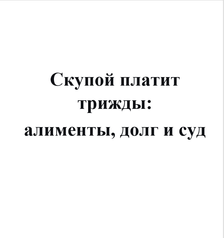 Алименты: 18 миллионов спустя. Как неуплата копеек привела к миллионным долгам