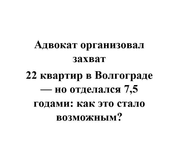 Журналисты «Канала Правосудие» следили за сложным делом адвоката, организовавшего схему захвата выморочных квартир в Волгограде